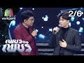 เพชรตัดเพชร | EP.4 | 9 ก.พ. 63 [2/6]