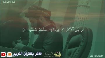 شيخ رعد الكردي سورة المؤمنون تلاوة عذبه