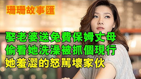 娶老婆免費送保姆岳母？ 偷看岳母洗澡被抓現行，丈母羞澀的怒駡壞傢伙丨珊珊故事匯 - 天天要聞
