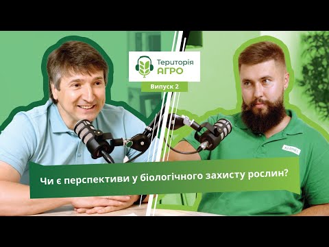 Видео: Чи є перспективи у біологічного захисту рослин? Випуск 2