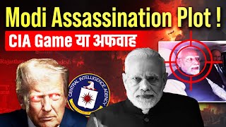 Modi Assassination Plot: CIA Game या सिर्फ Political Agenda?