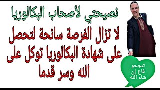 نصيحتي لاصحاب البكالوريا زكرياء