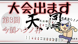 【第三回今酒ハクノ杯】大会でます。【さっき天鳳インストールした】