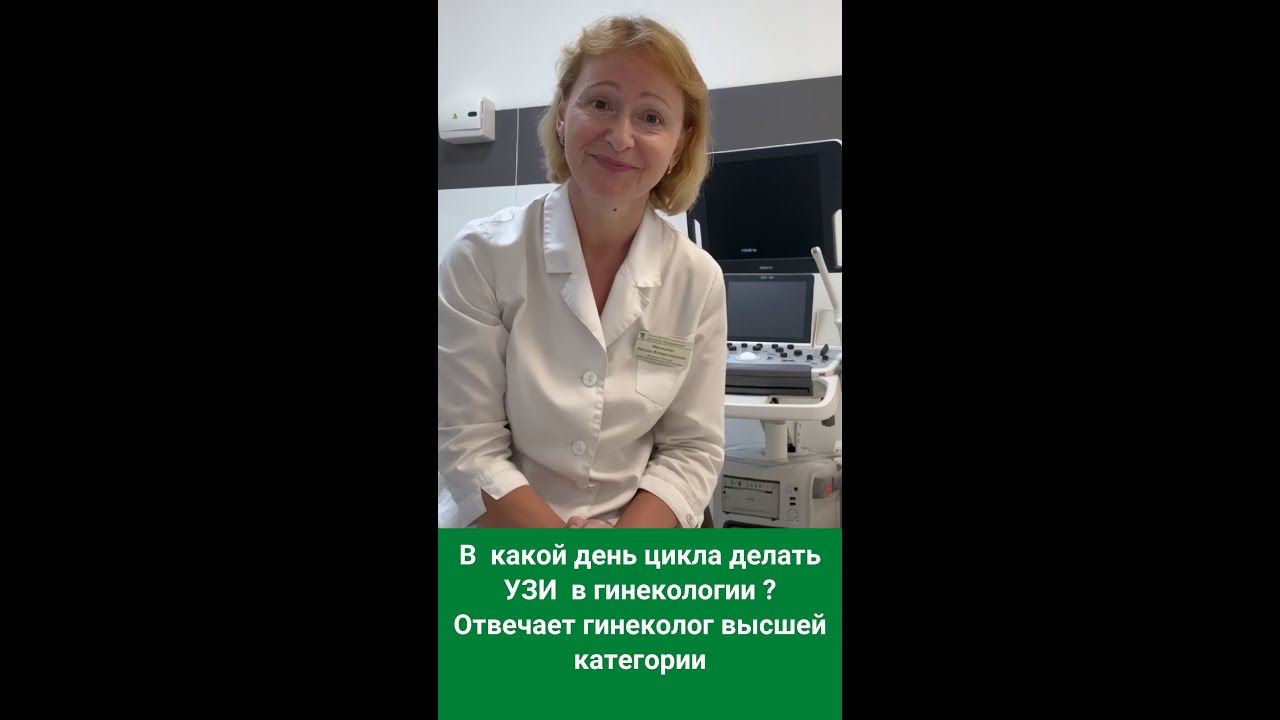 В какой день цикла делать УЗИ в гинекологии? Рассказывает врач гинеколог высшей категории