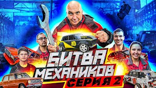 БИТВА МЕХАНИКОВ - ДУРНОЕ СВЕРЛО #2 в Гараж 54