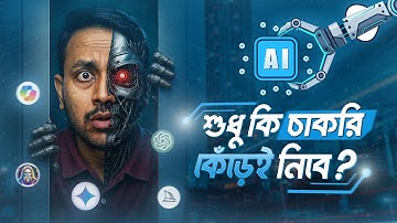 🔥 এআই শিখবেন কেন? | চাকরি হারাচ্ছে মানুষ! | ভবিষ্যতের জন্য কোন স্কিল শিখবেন? Rakib Al Murtaza