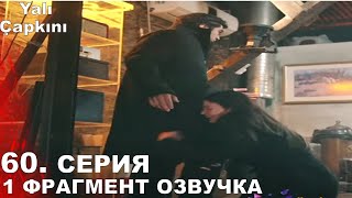 Зимородок 60 Серия Фрагмент Русская Озвучка