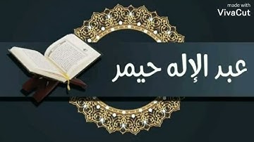 سورة الجمعة للقارئ عبد الإله حيمر