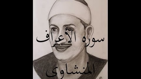 7 سورة الأعراف محمد صديق المنشاوى (تسجيلات إذاعة القرآن الكريم)