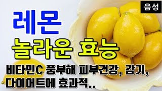 [#레몬효과] 레몬의 놀라운 효능 10가지 (비타민C가 풍부해 피부건강, 감기, 다이어트에 효과적..)