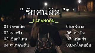 #รักคนผิด - LABANOON , ดอกฟ้า #เชือกวิเศษ , คนกลางคืน