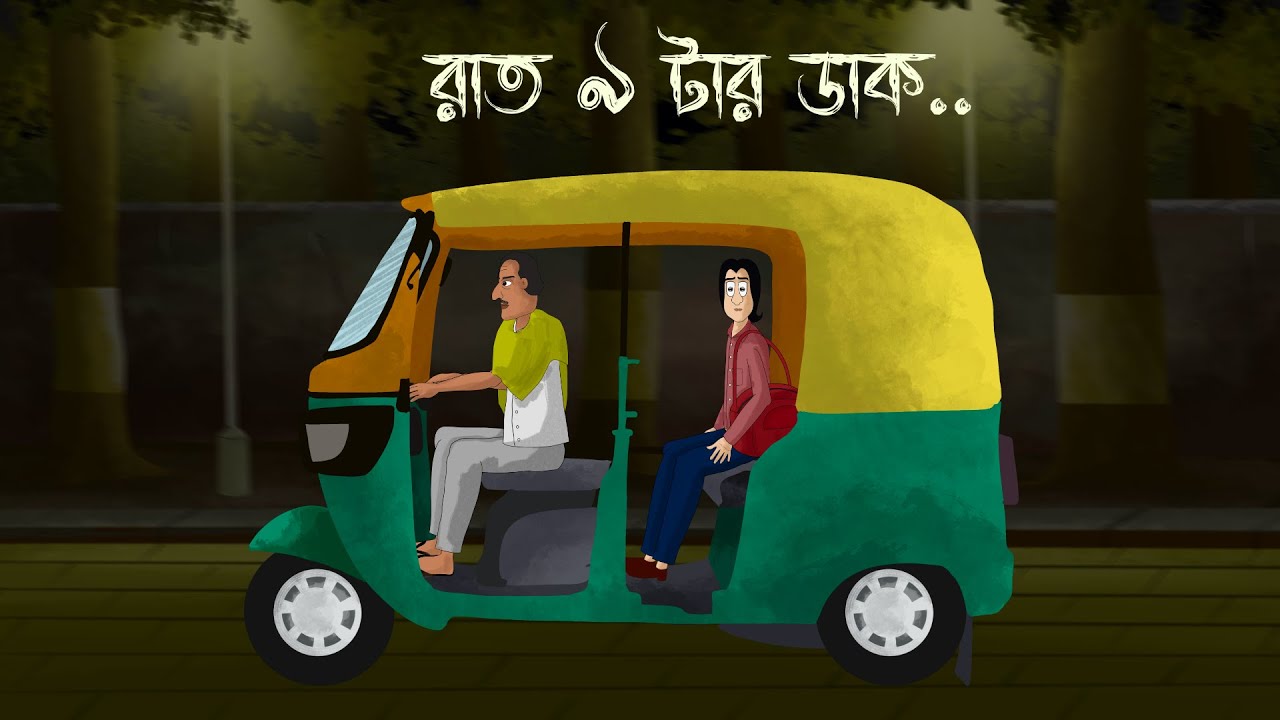 ⁣Raat 9 tar Daak - Bhuter Golpo | Horror Story | 9 O'clock at night | Ghost Road | Scary Auto | 