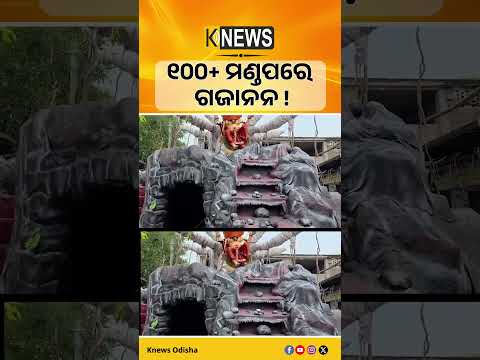 ତାଳଚେରରେ ଗଣେଶୋତ୍ସବର ମାହୋଲ୍। ୧୦୦ରୁ ଅଧିକ ମଣ୍ଡପ, ୫ କିଲୋମିଟର ରାସ୍ତାରେ ଆଲୋକସଜ୍ଜା।| Knews Odisha