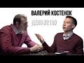 Анонс интервью с Валерием Костенком