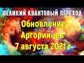 Обновление аргорианцев от 07 августа 2021 г