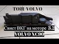 Что свистит на моторе  3.2 VOLVO XC90?