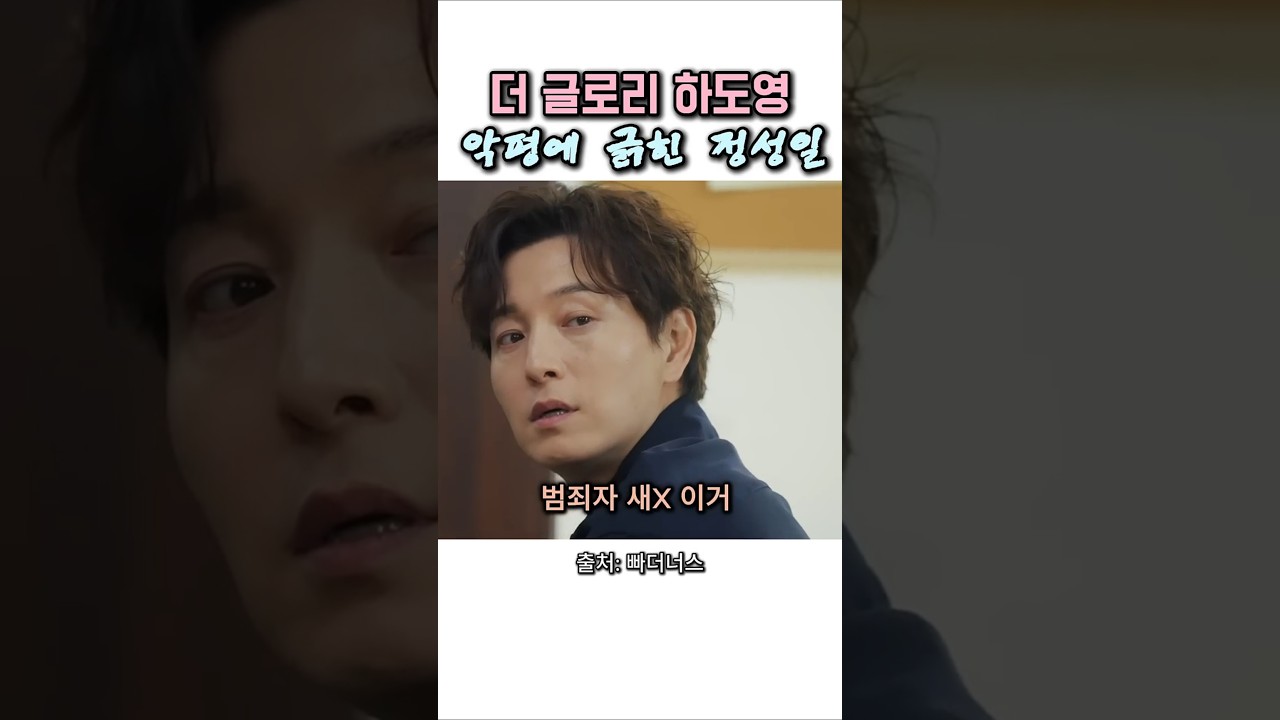 더 글로리 하도영 악평에 긁힌 정성일 #쇼츠 #유머 #재미 #웃긴영상 #꿀잼 #빠더너스 #정성일 #문상훈 #직장인 #더글로리 #하도영