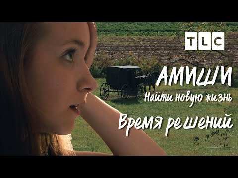 Время решений | Амиши: найти новую жизнь | TLC