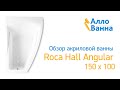 Аллованна. Обзор акриловой ванны Roca Hall Angular 150х100