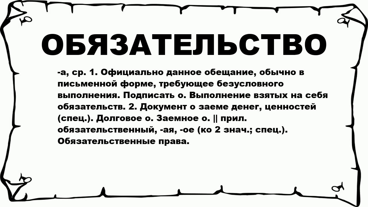 Обязательство словарь. Обязательство означает. Обязательства картинки. Официальное обещание. Обязательство 2013