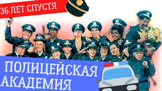 Полицейская академия 36 лет спустя: как сложились судьбы актеров сыгравших в комедии