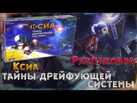 Видео: [Распаковка] Ксиа. Тайны дрейфующей системы.