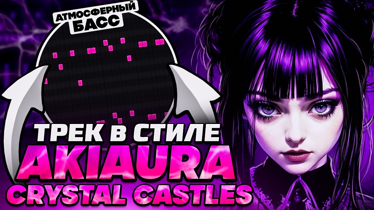 КАК СДЕЛАТЬ АТМОСФЕРНЫЙ ТРЕК в СТИЛЕ AKIAURA / CRYSTAL CASTLES?