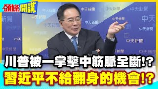 '當川普龍心大悅'被中國一掌擊中筋脈全斷! | 習近平不給他翻身的機會!? 墨西哥叫不敢'先縮手'!?【頭條開講】精華版 @中天新聞CtiNews
