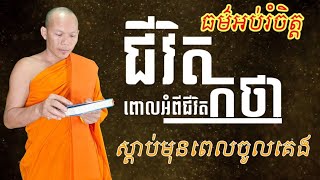 🙏#ធម៌អប់រំចិត្ត 2 តុលា 2025