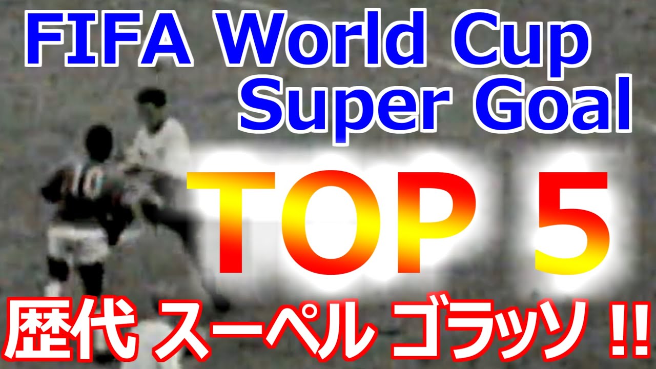 サッカー】W杯歴代スーパーゴール【TOP5】 - YouTube