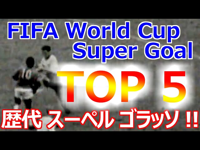 サッカー】W杯歴代スーパーゴール【TOP5】 - YouTube