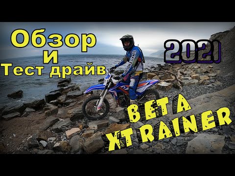 Обзор и тест драйв эндуро мотоцикла beta xtrainer 2021