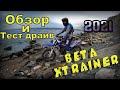 Обзор и тест драйв эндуро мотоцикла beta xtrainer 2021