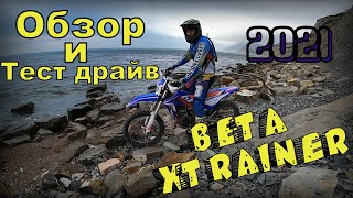 Обзор и тест драйв эндуро мотоцикла beta xtrainer 2021