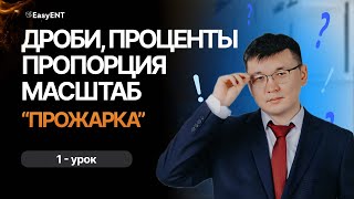 Математическая грамотность. Урок 1. Дроби. Проценты. Пропорция. Масштаб