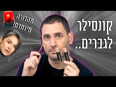 וִידֵאוֹ: מסקרה לגברים