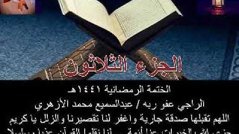 الجزء الثلاثون & دعاء ختم القرآن -القرآن الكريم مرتلا رمضان 1441هـ