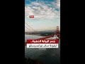 أيقونة سان فرانسيسكو المعل قة من واشنطن أيقونة سان فرانسيسكو المعل قة من واشنطن