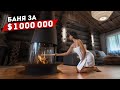 Баня из Кело за $1 000 000. Такой бани вы ещё не видели. Artkelo