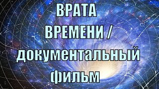 ВРАТА ВРЕМЕНИ / ДОКУМЕНТАЛЬНЫЙ ФИЛЬМ