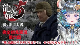 【#チンチラが如く】龍が如く5　初見実況第六回目【#vtuber #如くマラソン ＃六鼠スミレ #ゲーム実況  #龍が如く5】ネタバレ注意！