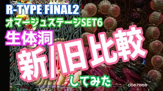 [Slow commentary] STAGE Y7.0 Bio Cave: New vs. old comparison! [R-TYPE FINAL 2]