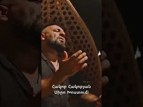 Հակոբ Հակոբյան - Սիրո Խոստում #akopjan #ուրենտանումճանապարհները #սիրոխոստում