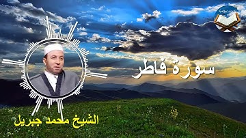 تلاوة رائعة لسورة فاطر بصوت القارىء الشيخ محمد جبريل