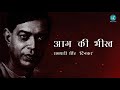 Aag ki bheekh- Ramdhari Singh Dinkar | Hindi Poetry | रामधारी सिंह दिनकर | हिंदी कविता Mp3 Song