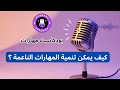 بودكاست مهارات كيف يمكن تنمية المهارات الناعمة بودكاست مهارات كيف يمكن تنمية المهارات الناعمة