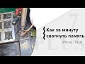 iPhone 7 PLUS, как за минуту свапнуть память