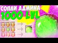 ГРИФЕР ШОУ СОПЛЕЙ НА 1000 УРОВЕНЬ! ТРОЛЛИНГ НА СЕРВЕРЕ В МАЙНКРАФТЕ!