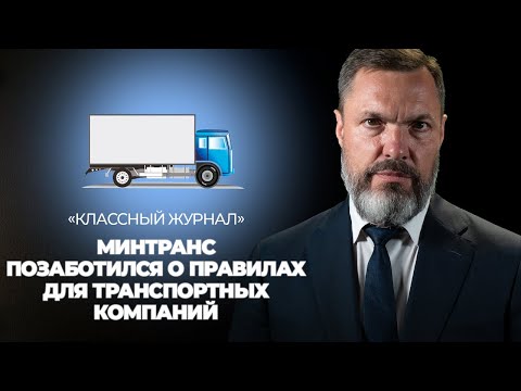 «Классный журнал»: Минтранс позаботился о правилах для транспортных компаний