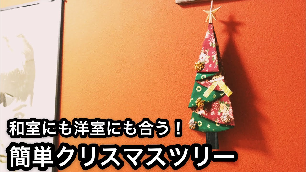 布で作る簡単クリスマスツリー Youtube